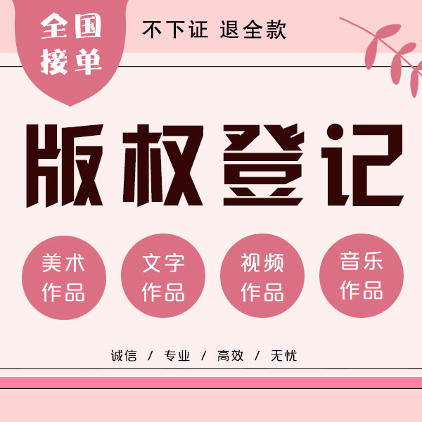 美术作品著作权登记